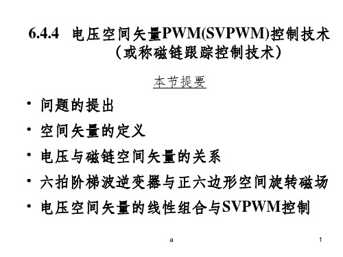 电压空间矢量PWM(SVPWM)控制技术