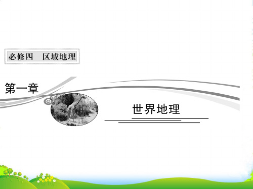 【高考领航】高考地理总复习 11 世界地理概况课件 中图必修4