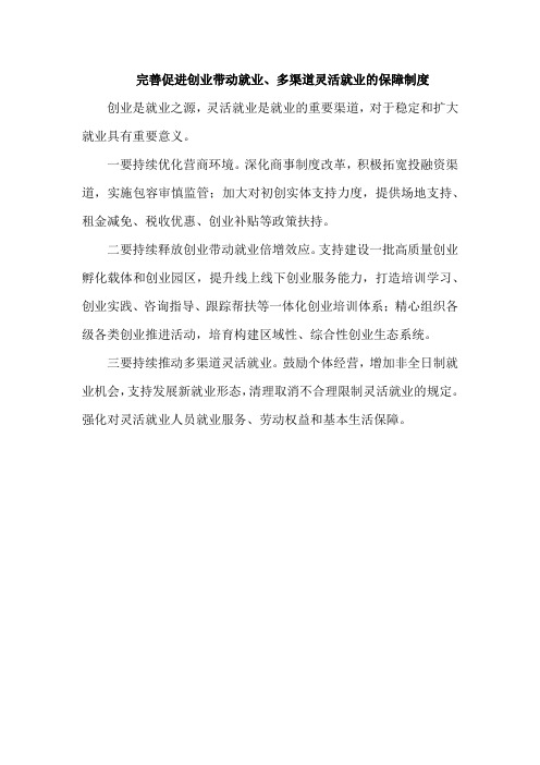 完善促进创业带动就业、多渠道灵活就业的保障制度