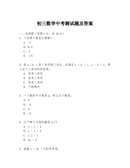 初三数学中考测试题及答案