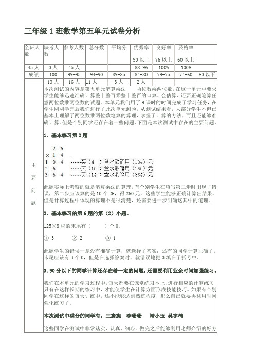 三年级1班数学第五单元试卷分析