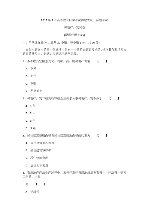 2015年4月高等教育自学考试福建省统一命题考试房地产开发