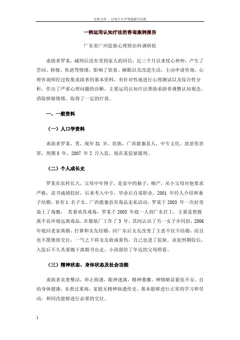 一例运用认知疗法的咨询案例报告