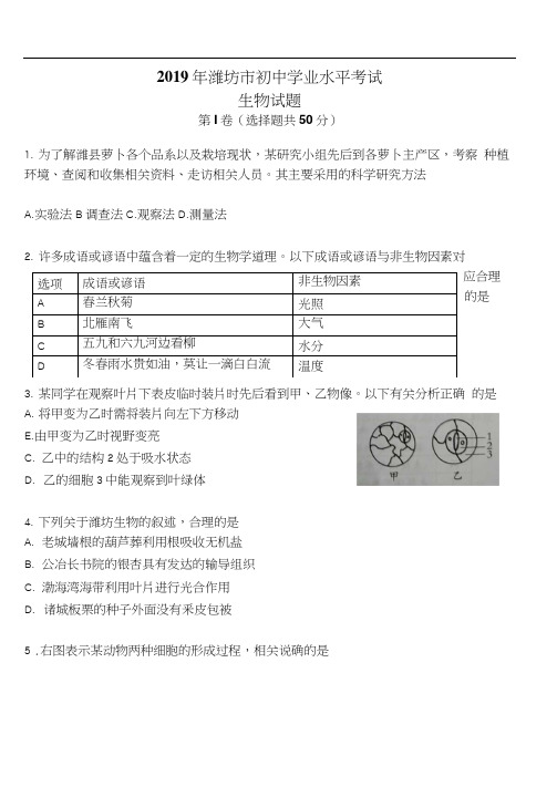 2019年潍坊市学业水平考试生物试题