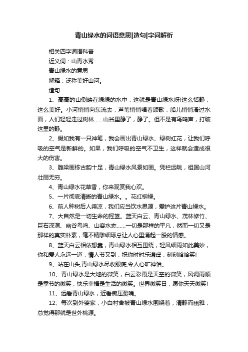 青山绿水的词语意思造句字词解析