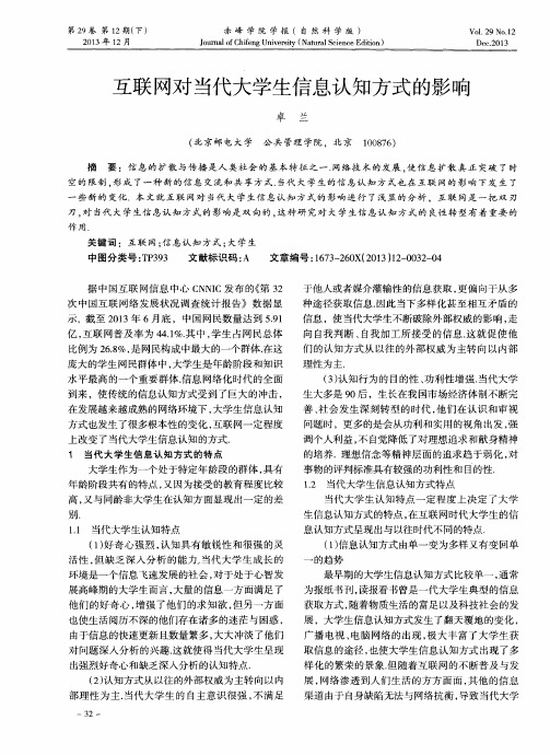 互联网对当代大学生信息认知方式的影响