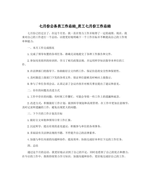 七月份公务员工作总结_员工七月份工作总结