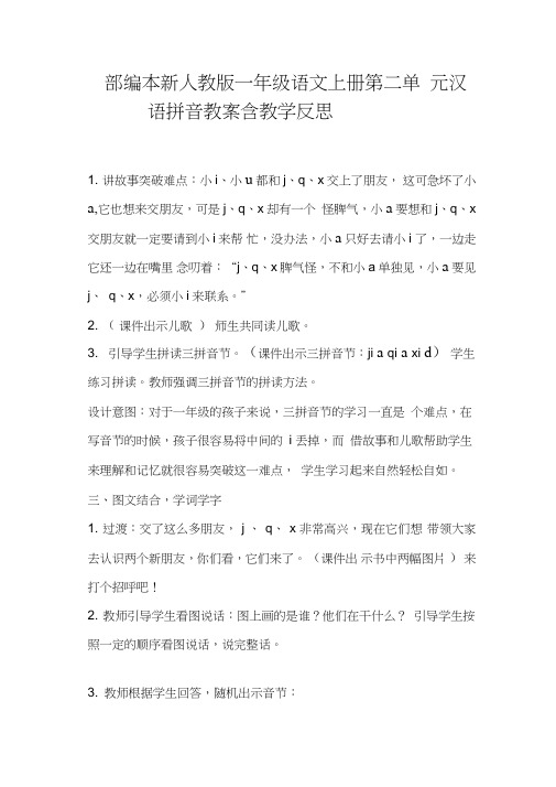 部编本新人教版一年级语文上册第二单元汉语拼音教案含教学反思(三)