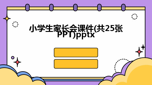 小学生家长会课件(共25张PPT)pptx