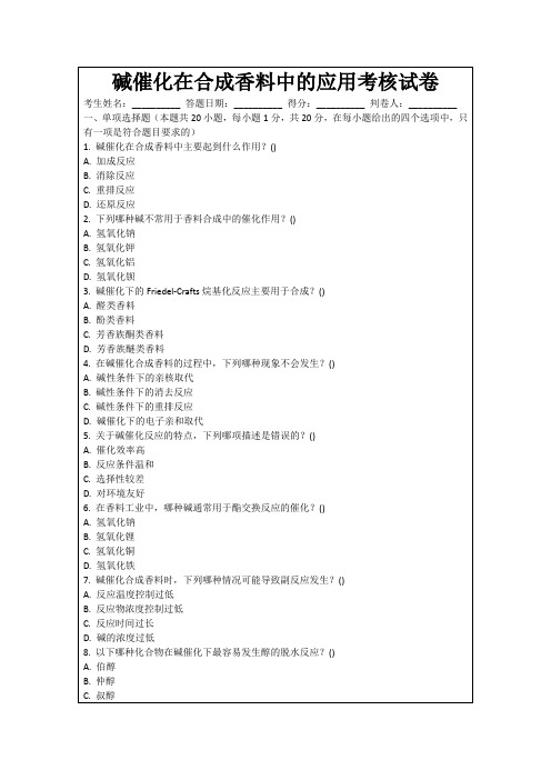 碱催化在合成香料中的应用考核试卷