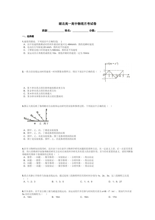 湖北高一高中物理月考试卷带答案解析
