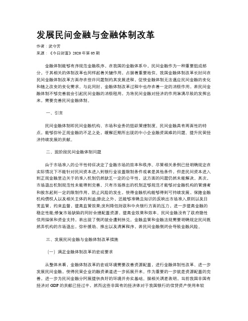 发展民间金融与金融体制改革