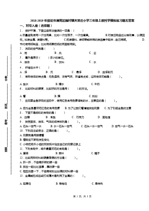 2018-2019年保定市清苑区魏村镇齐贤庄小学三年级上册科学模拟练习题无答案