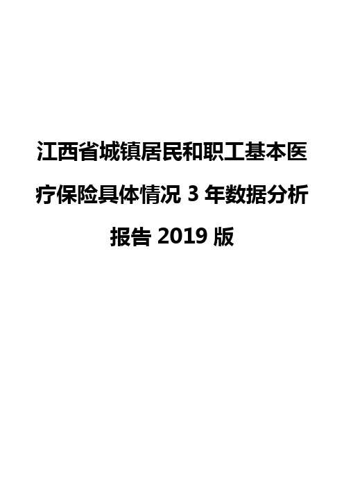 江西省城镇居民和职工基本医疗保险具体情况3年数据分析报告2019版