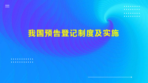 我国预告登记制度及实施