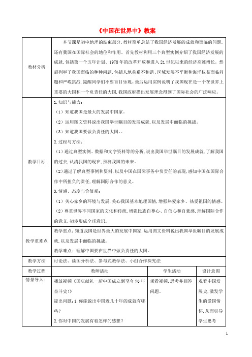 八年级地理下册第十章中国在世界中教案新版新人教版