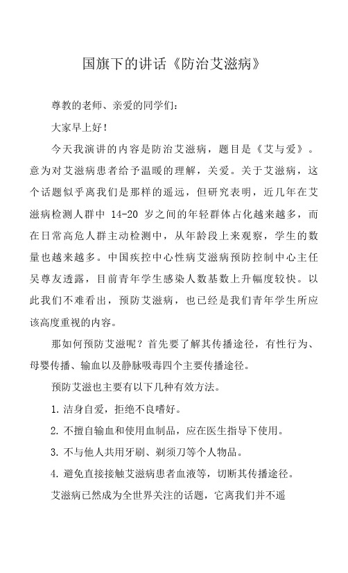 国旗下的讲话《防治艾滋病》