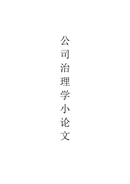 公司治理学小论文