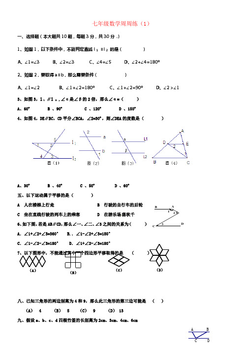 七年级数学下学期周周练1无答案苏科版