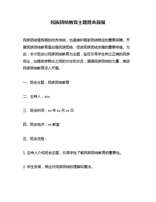 民族团结教育主题班会简报