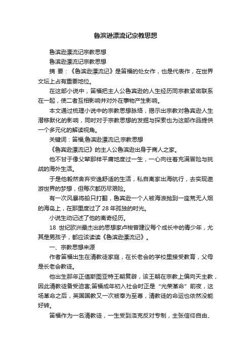 鲁滨逊漂流记宗教思想