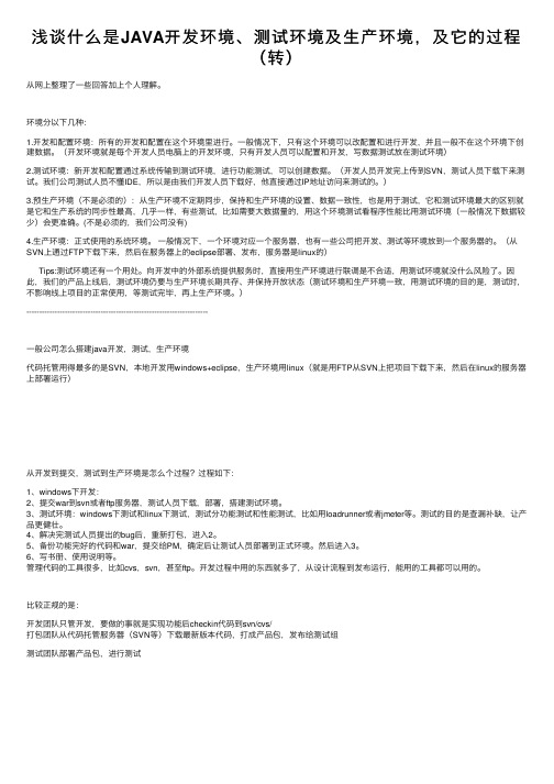 浅谈什么是JAVA开发环境、测试环境及生产环境，及它的过程（转）