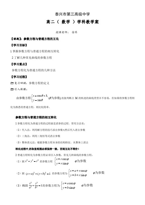 高中数学新苏教版精品教案《苏教版高中数学选修4-4 4.4.2 参数方程与普通方程的互化》6