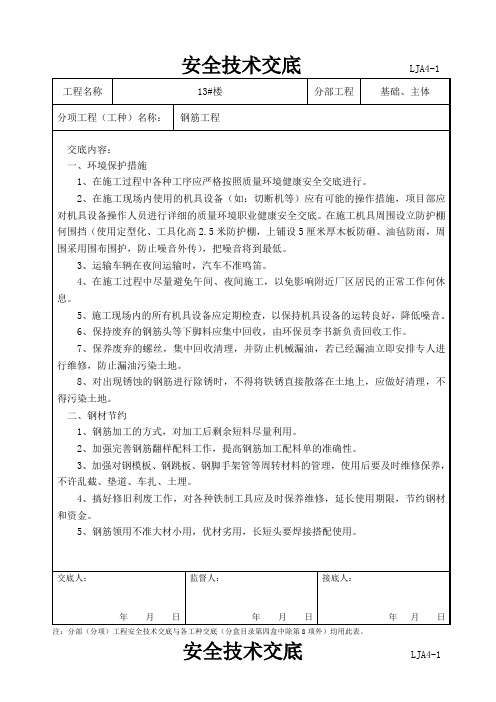 环保、职业健康安全技术交底