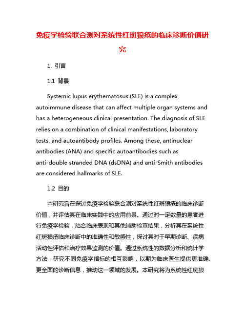 免疫学检验联合测对系统性红斑狼疮的临床诊断价值研究