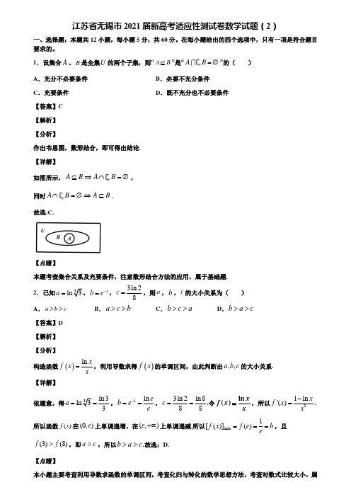 江苏省无锡市2021届新高考适应性测试卷数学试题(2)含解析