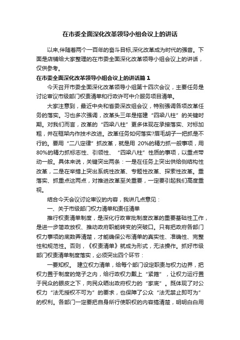 在市委全面深化改革领导小组会议上的讲话