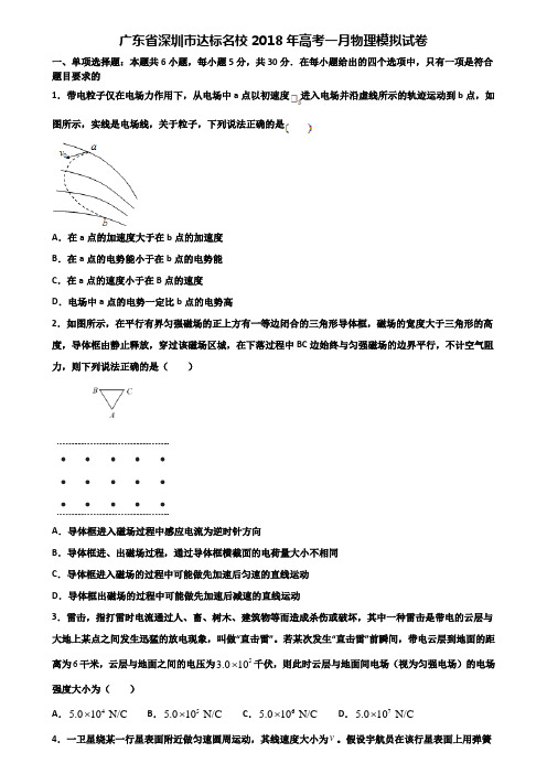 广东省深圳市达标名校2018年高考一月物理模拟试卷含解析