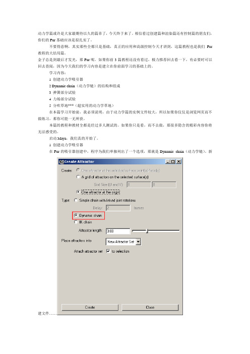 Maya的Fur系列教程之动力学