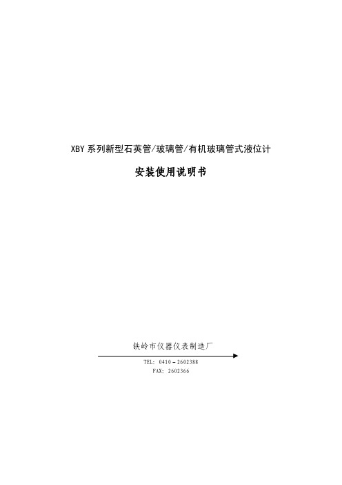 铁岭市仪器仪表制造厂 XBY 系列新型石英管 玻璃管 有机玻璃管式液位计 说明书