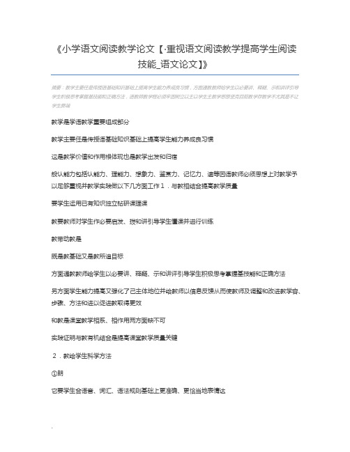 小学语文阅读教学论文【·重视语文阅读教学提高学生阅读技能_语文论文】