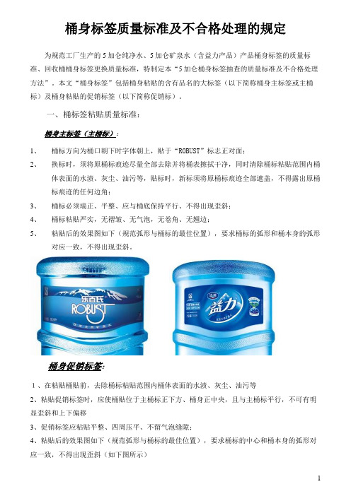 (质量管理)桶身标签质量标准及不合格处理