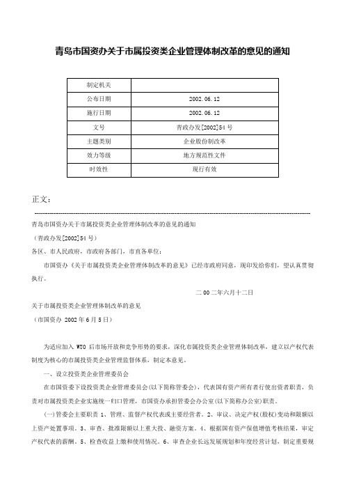 青岛市国资办关于市属投资类企业管理体制改革的意见的通知-青政办发[2002]54号