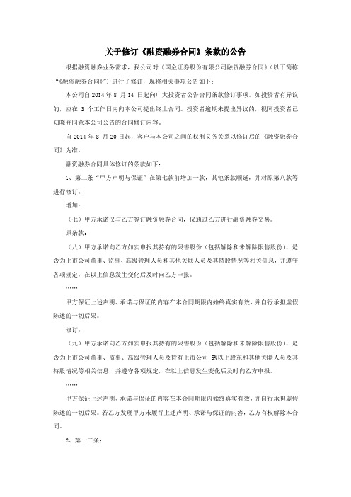 关于修订《融资融券合同》条款的公告