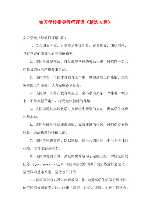 实习学校指导教师评语(精选4篇)