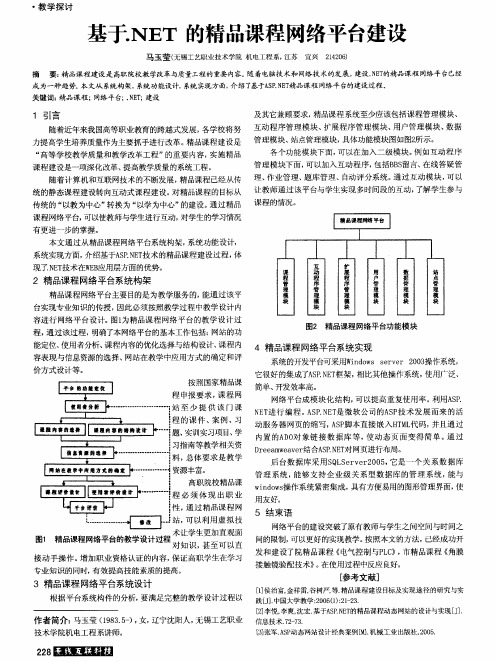 基于.NET的精品课程网络平台建设