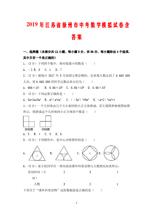 2019年江苏省徐州市中考数学模拟试卷含答案