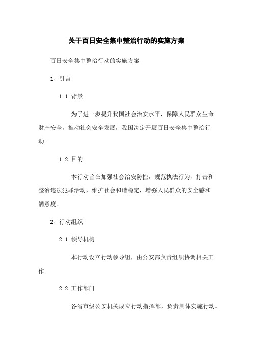 关于百日安全集中整治行动的实施方案