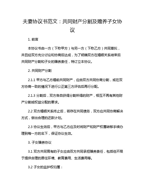 夫妻协议书范文：共同财产分割及赡养子女协议