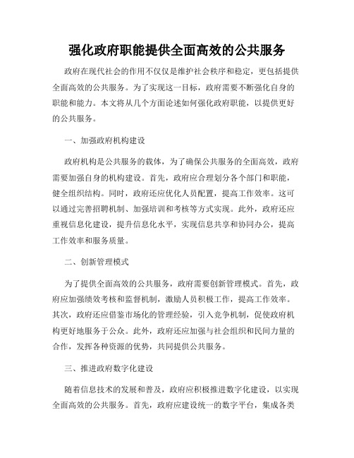 强化政府职能提供全面高效的公共服务