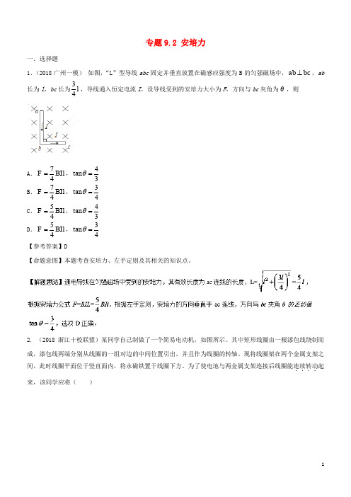 2019-2020年高考物理 100考点千题精练 专题9.2 安培力