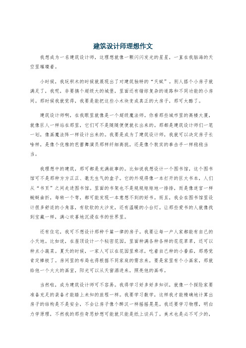 建筑设计师理想作文