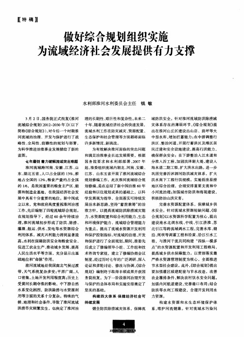 做好综合规划组织实施 为流域经济社会发展提供有力支撑