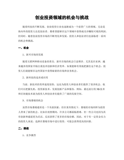 创业投资领域的机会与挑战