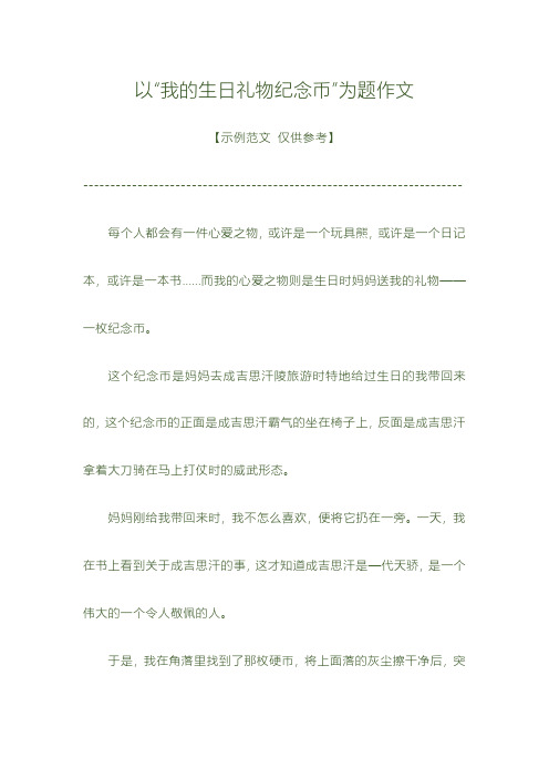 我的生日礼物纪念币作文四百字