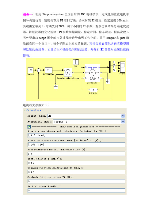 matlab-电机控制综合仿真任务书